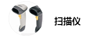扫描仪