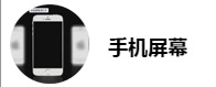 手机屏幕