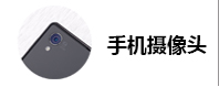手机摄像头