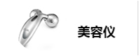 美容仪